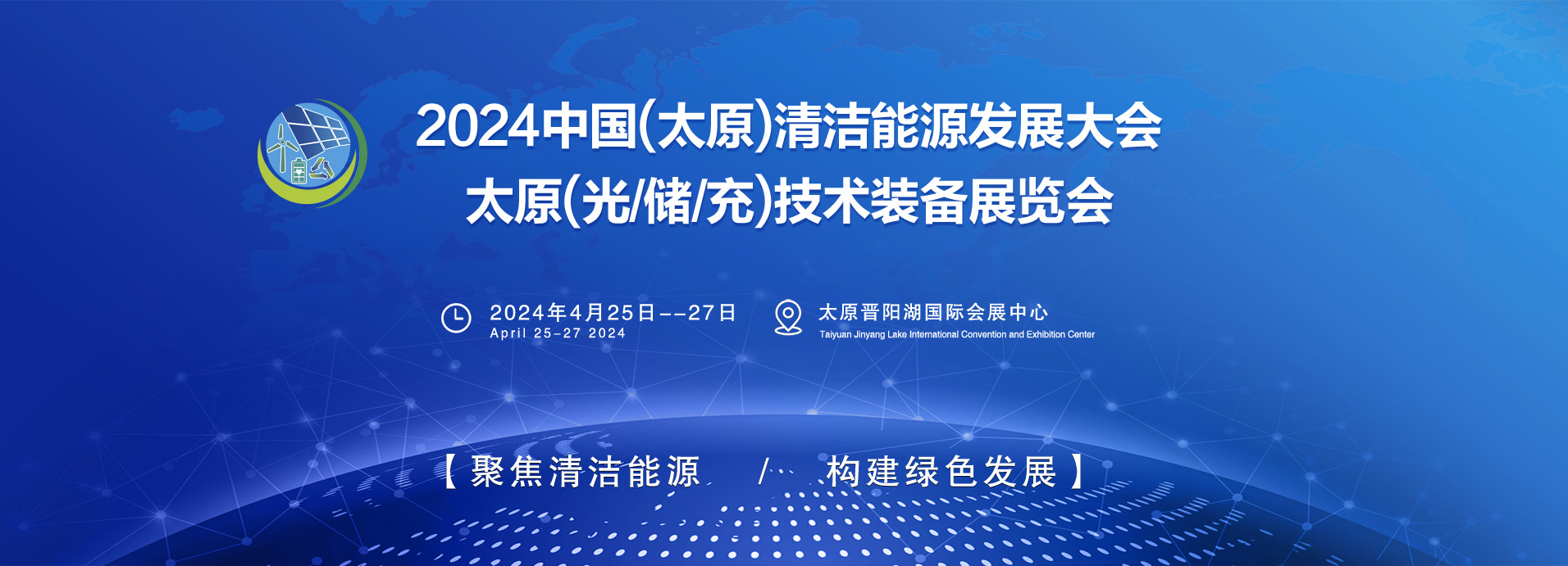2024中国(太原)清洁能源发展大会暨博览会